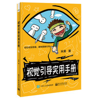 视觉引导实用手册
