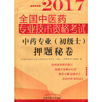 全国中医药专业技术资格考试中药专业（初级士）押题秘卷
