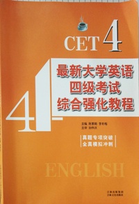 最新大学英语四级考试综合强化教程