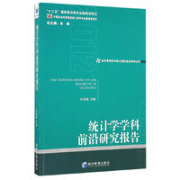 经济管理学科前沿研究报告系列丛书：统计学学科前沿研究报告（2012）