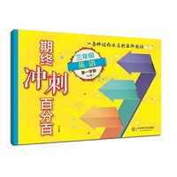 2017期终冲刺百分百.三年级英语（1）（N版）