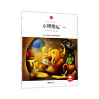 朝华童文馆·小熊维尼 （领诵版）