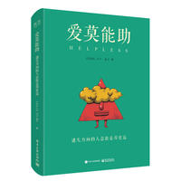 爱莫能助:迷失方向的人总能走得更远(精装版)(全彩)