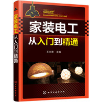 家装电工从入门到精通