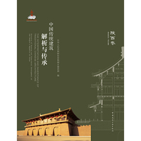 中国传统建筑解析与传承 陕西卷