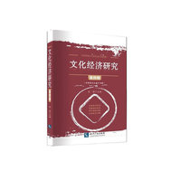 文化经济研究（第四辑）