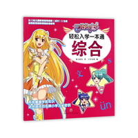 巴啦啦小魔仙轻松入学一本通综合（帮助孩子系统掌握学前知识，轻松开启小学生活！）