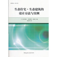 生态住宅●生态建筑的设计方法与实例