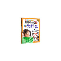 亲子共读科学启蒙书：生活中的为什么