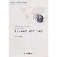 全球经济治理：制度变迁与演进
