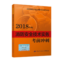 消防工程师2018教辅 2018年注册消防工程师资格考试辅导书 消防安全技术实务考前冲刺（2018年版）