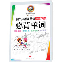 初中英语手写钢笔字帖.必背单词