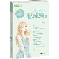 轻文库恋之水晶系列37--指尖花凉忆成殇3