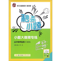 龙门小题系列·高中篇 2017年秒杀小题：高中物理（选修3-3 R 附学霸小笔记）