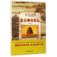 北京神奇祭坛/中华复兴之光