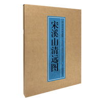 历代名绘真赏：宋溪山清远图（册页）
