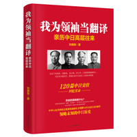 我为领袖当翻译（京东独家定制版）