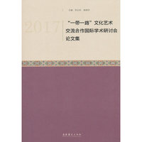 2017“一带一路”文化艺术交流合作国际学术研讨会论文集