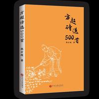 方超诗选500首