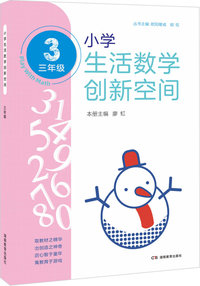 小学生活数学创新空间（三年级）