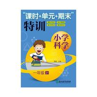 小学科学“课时+单元+期末”特训 一年级上
