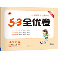 53天天练同步试卷 53全优卷 小学语文 三年级上 RJ（人教版）2019年秋