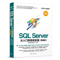SQL Server 从入门到项目实践(超值版)