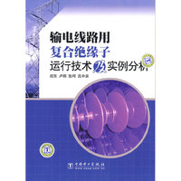输电线路用复合绝缘子运行技术及实例分析