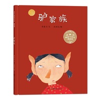 汤素兰图画书系列·精装版：驴家族