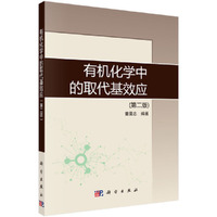有机化学中的取代基效应(第二版)