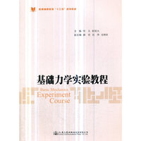 基础力学实验教程