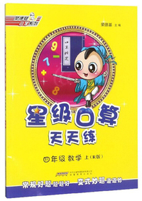 星级口算天天练：四年级数学（上 BS版）