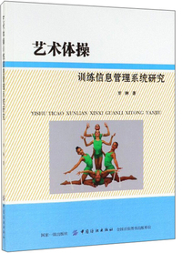 艺术体操训练信息管理系统研究