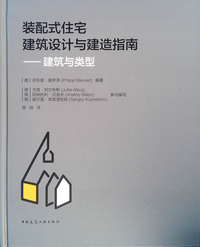 装配式住宅建筑设计与建造指南——建筑与类型