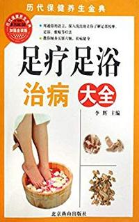 足疗足浴治病大全(加强金装版)