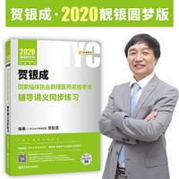 贺银成2020临床执业助理医师资格考试用书辅导讲义同步练习 2020国家职业助理医师考试同步练习贺银成辅导讲义