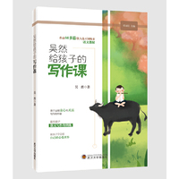 吴然给孩子的写作课