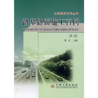 路基路面施工百问（第二版）