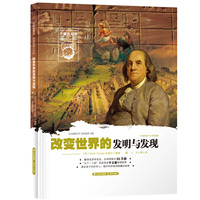 小爱因斯坦 神奇星球大百科——改变世界的发明与发现