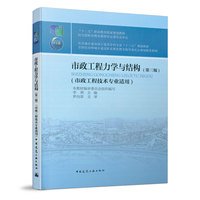 市政工程力学与结构(第三版)
