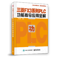 三菱FX3系列PLC功能指令应用全解