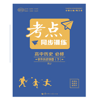 考点同步训练 高中历史 必修 中外历史纲要（下）RJ 人教版
