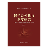 暂予监外执行制度研究
