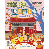 《童话王国·语言魔法师》2021年01期-06期