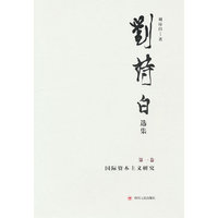 刘诗白选集.第一卷,国际资本主义研究