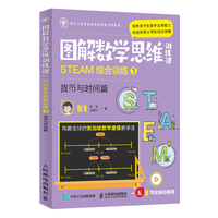 图解数学思维训练课:STEAM综合训练1(货币与时间篇)