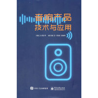 音响产品技术与应用