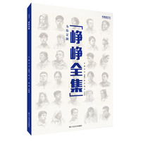 峥峥全集