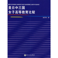 美中日三国女子高等教育比较