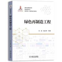 绿色再制造工程